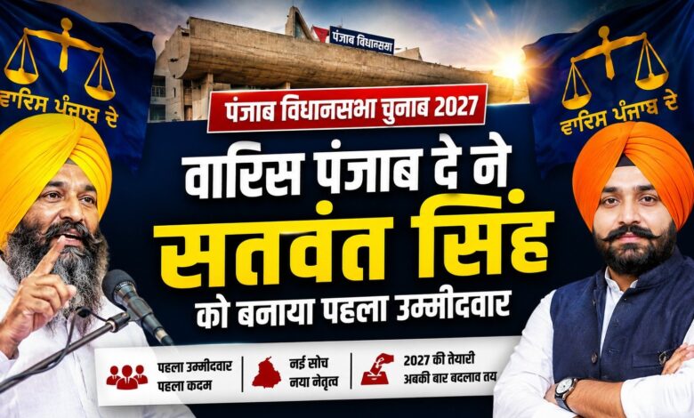 अकाली दल (वारिस पंजाब दे) ने 2027 के लिए खोला पत्ता, बस्सी पठाना से सतवंत सिंह उम्मीदवार
