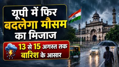 यूपी में फिर बदलेगा मौसम का मिजाज, 13 से 15 अगस्त तक बारिश के आसार यूपी में फिर बदलेगा मौसम का मिजाज, 13 से 15 अगस्त तक बारिश के आसार