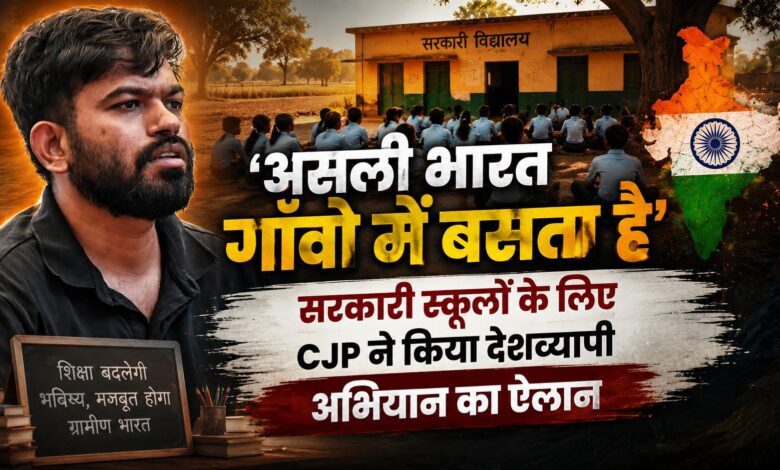 ‘सरपंच चैलेंज’ से बदले जाएंगे गांवों के सरकारी स्कूल, CJP की नई मुहिम ‘सरपंच चैलेंज’ से बदले जाएंगे गांवों के सरकारी स्कूल, CJP की नई मुहिम