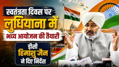15 अगस्त को लुधियाना में बड़ा समारोह, प्रशासन ने तैयारियों को लेकर कसी कमर