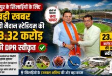 Rudrapur Stadium: खिलाड़ियों को मिलेगी बड़ी सौगात, स्टेडियम निर्माण की प्रक्रिया आगे बढ़ी