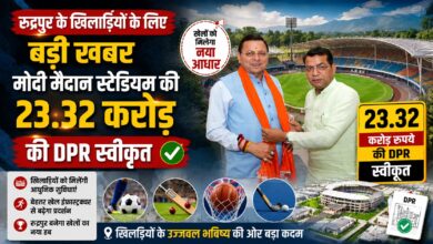 Rudrapur Stadium: खिलाड़ियों को मिलेगी बड़ी सौगात, स्टेडियम निर्माण की प्रक्रिया आगे बढ़ी