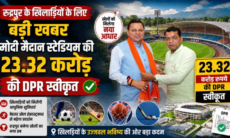 Rudrapur Stadium: खिलाड़ियों को मिलेगी बड़ी सौगात, स्टेडियम निर्माण की प्रक्रिया आगे बढ़ी Rudrapur Stadium: खिलाड़ियों को मिलेगी बड़ी सौगात, स्टेडियम निर्माण की प्रक्रिया आगे बढ़ी