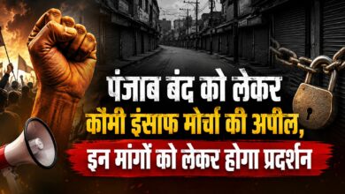 पंजाब बंद को लेकर लोगों की बढ़ी चिंता, बस-ट्रेन और स्कूलों पर क्या होगा असर?