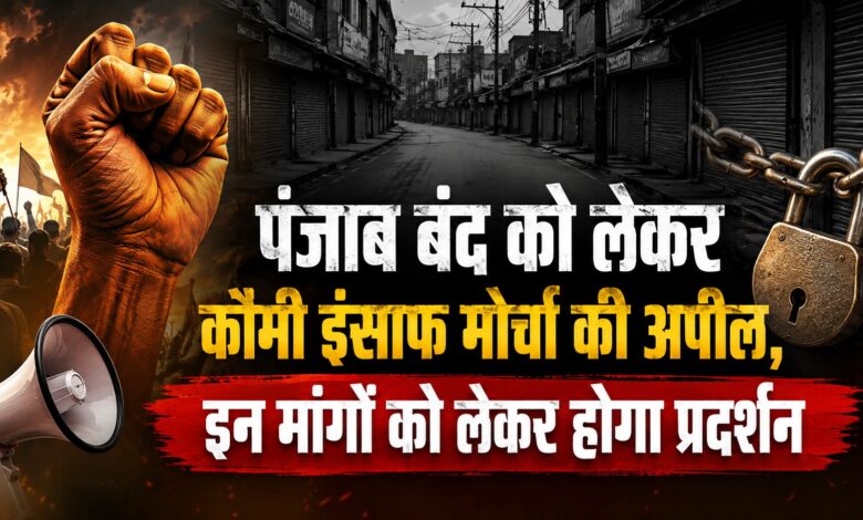 पंजाब बंद को लेकर लोगों की बढ़ी चिंता, बस-ट्रेन और स्कूलों पर क्या होगा असर? पंजाब बंद को लेकर लोगों की बढ़ी चिंता, बस-ट्रेन और स्कूलों पर क्या होगा असर?