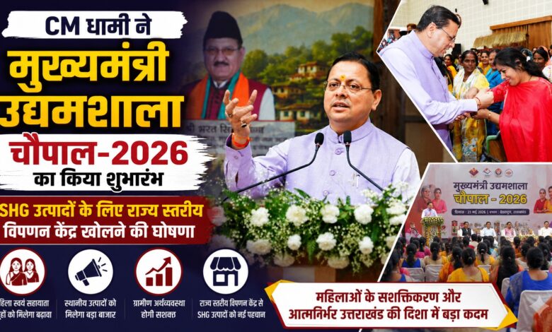 उत्तराखंड में उद्यमिता को बढ़ावा, सभी 13 जिलों में आयोजित होंगी मुख्यमंत्री उद्यमशाला चौपाल