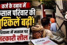 किसान के घर पर लगा सरकारी ताला, 46 लाख के कर्ज की वसूली के लिए पहुंची पुलिस