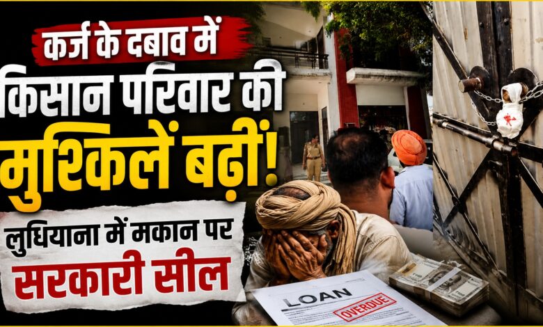 किसान के घर पर लगा सरकारी ताला, 46 लाख के कर्ज की वसूली के लिए पहुंची पुलिस