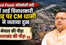 नेपाल में बाढ़ की तबाही पर उत्तराखंड भी चिंतित, CM धामी बोले- हरसंभव सहयोग के लिए तैयार