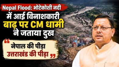 नेपाल में बाढ़ की तबाही पर उत्तराखंड भी चिंतित, CM धामी बोले- हरसंभव सहयोग के लिए तैयार