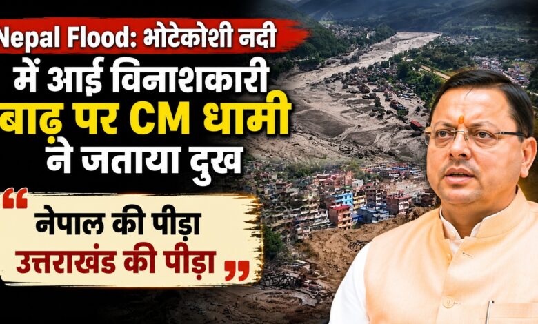 नेपाल में बाढ़ की तबाही पर उत्तराखंड भी चिंतित, CM धामी बोले- हरसंभव सहयोग के लिए तैयार