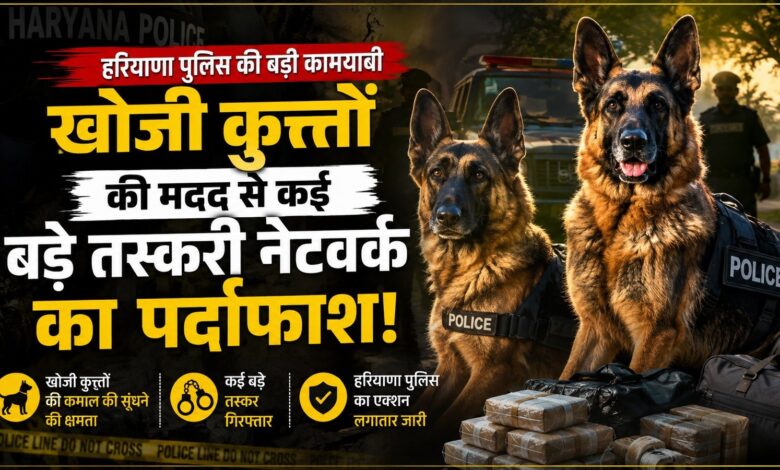 हरियाणा में नशा तस्करों पर डॉग स्क्वाड का बड़ा प्रहार, 48 मामलों का खुलासा