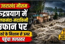 Rudraprayag Flood Alert: डेंजर लेवल पार कर गईं अलकनंदा-मंदाकिनी, प्रशासन ने दिए ये निर्देश