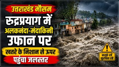 Rudraprayag Flood Alert: डेंजर लेवल पार कर गईं अलकनंदा-मंदाकिनी, प्रशासन ने दिए ये निर्देश