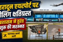 एयरपोर्ट टर्मिनल की सीलिंग में रिसाव, जांच में सामने आया पाइप खराब होने का कारण