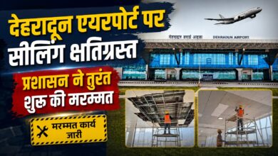 एयरपोर्ट टर्मिनल की सीलिंग में रिसाव, जांच में सामने आया पाइप खराब होने का कारण