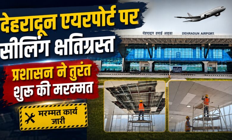 एयरपोर्ट टर्मिनल की सीलिंग में रिसाव, जांच में सामने आया पाइप खराब होने का कारण एयरपोर्ट टर्मिनल की सीलिंग में रिसाव, जांच में सामने आया पाइप खराब होने का कारण