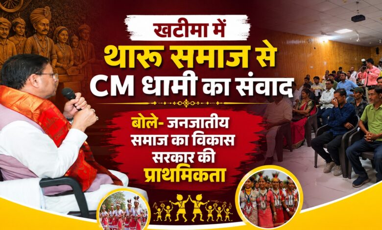 CM धामी बोले- थारू समाज की हर समस्या और सुझाव सरकार की प्राथमिकता