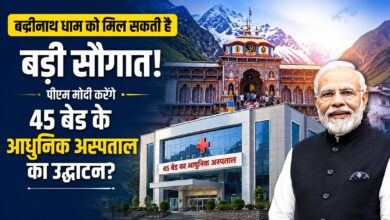 बदरीनाथ धाम में स्वास्थ्य सुविधाओं का विस्तार, पीएम मोदी कर सकते हैं नए अस्पताल का उद्घाटन