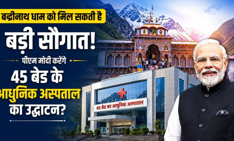 बदरीनाथ धाम में स्वास्थ्य सुविधाओं का विस्तार, पीएम मोदी कर सकते हैं नए अस्पताल का उद्घाटन बदरीनाथ धाम में स्वास्थ्य सुविधाओं का विस्तार, पीएम मोदी कर सकते हैं नए अस्पताल का उद्घाटन