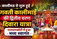 दिवारा यात्रा बनी आस्था और लोक संस्कृति का संगम, कालीमठ में उमड़े श्रद्धालु दिवारा यात्रा बनी आस्था और लोक संस्कृति का संगम, कालीमठ में उमड़े श्रद्धालु