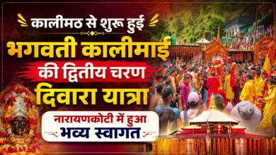 दिवारा यात्रा बनी आस्था और लोक संस्कृति का संगम, कालीमठ में उमड़े श्रद्धालु