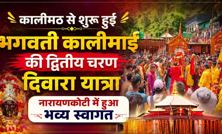 दिवारा यात्रा बनी आस्था और लोक संस्कृति का संगम, कालीमठ में उमड़े श्रद्धालु दिवारा यात्रा बनी आस्था और लोक संस्कृति का संगम, कालीमठ में उमड़े श्रद्धालु