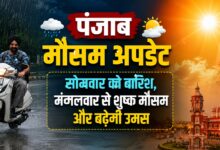 पंजाब में बारिश का दायरा सिमटेगा, इन छह जिलों में बरसेंगे बादल