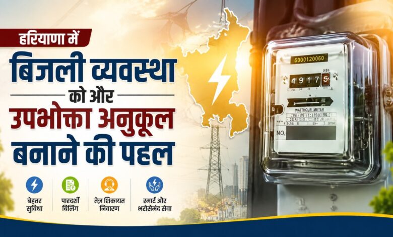 हरियाणा के बिजली उपभोक्ताओं को बड़ी राहत, HERC ने बदले नियम हरियाणा के बिजली उपभोक्ताओं को बड़ी राहत, HERC ने बदले नियम