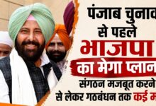 गठबंधन या अकेले चुनाव? पंजाब में भाजपा की रणनीति पर सस्पेंस, अकाली दल से चर्चा जारी