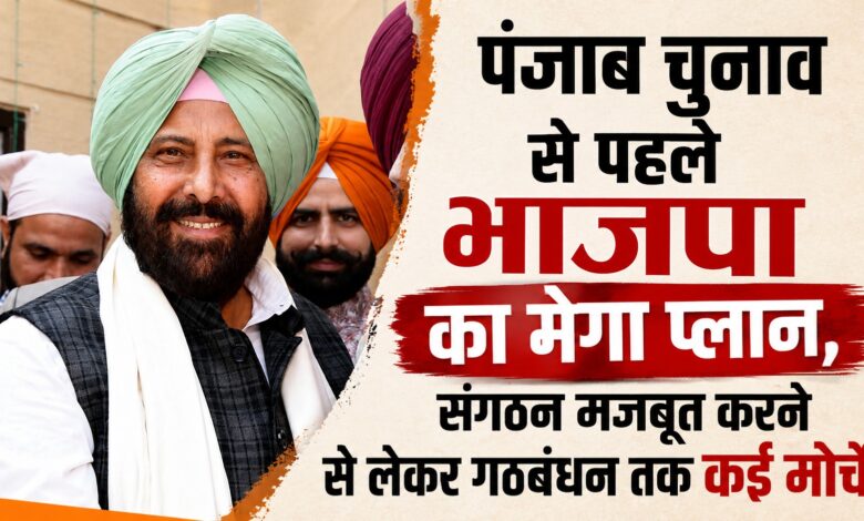 गठबंधन या अकेले चुनाव? पंजाब में भाजपा की रणनीति पर सस्पेंस, अकाली दल से चर्चा जारी गठबंधन या अकेले चुनाव? पंजाब में भाजपा की रणनीति पर सस्पेंस, अकाली दल से चर्चा जारी
