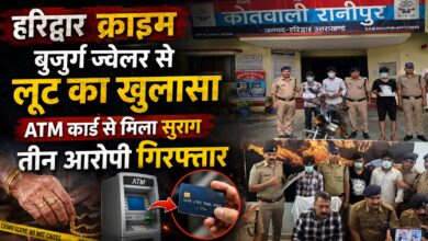 Haridwar Police: बुजुर्ग ज्वेलर से लूट के मामले में तीन गिरफ्तार, 100 ग्राम चांदी समेत सामान बरामद