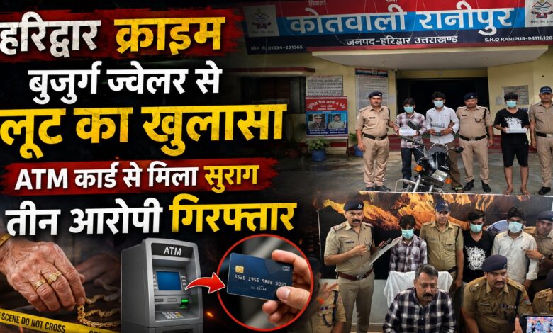 Haridwar Police: बुजुर्ग ज्वेलर से लूट के मामले में तीन गिरफ्तार, 100 ग्राम चांदी समेत सामान बरामद