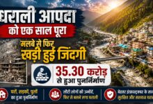 उत्तरकाशी के धराली में आपदा के एक साल बाद क्या बदला? जानें राहत और पुनर्निर्माण की कहानी