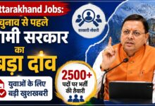 Uttarakhand Recruitment: स्केलर से लेकर पुलिस-परिवहन तक कई पदों पर निकलेगी भर्ती