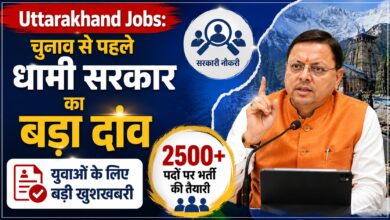 Uttarakhand Recruitment: स्केलर से लेकर पुलिस-परिवहन तक कई पदों पर निकलेगी भर्ती