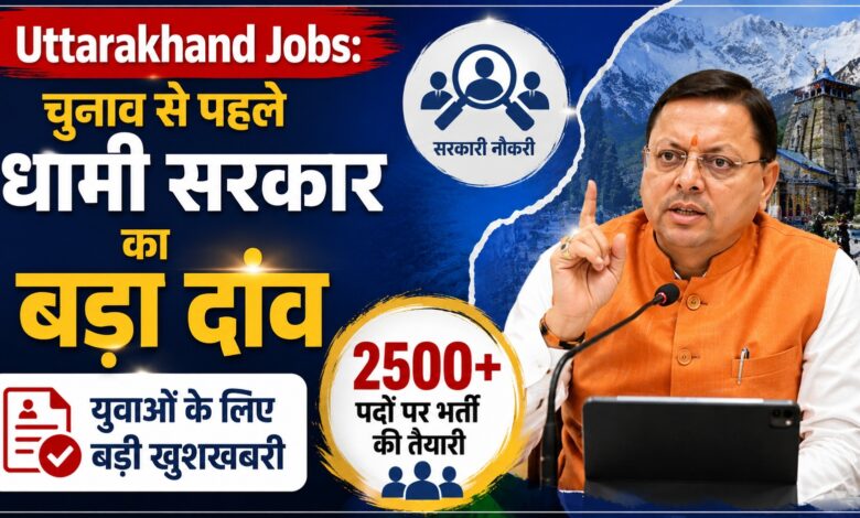 Uttarakhand Recruitment: स्केलर से लेकर पुलिस-परिवहन तक कई पदों पर निकलेगी भर्ती Uttarakhand Recruitment: स्केलर से लेकर पुलिस-परिवहन तक कई पदों पर निकलेगी भर्ती