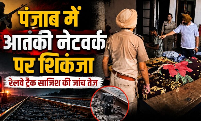 अमृतसर रेलवे ट्रैक केस में बड़ा खुलासा, लुधियाना जेल से लाया जाएगा आरोपी