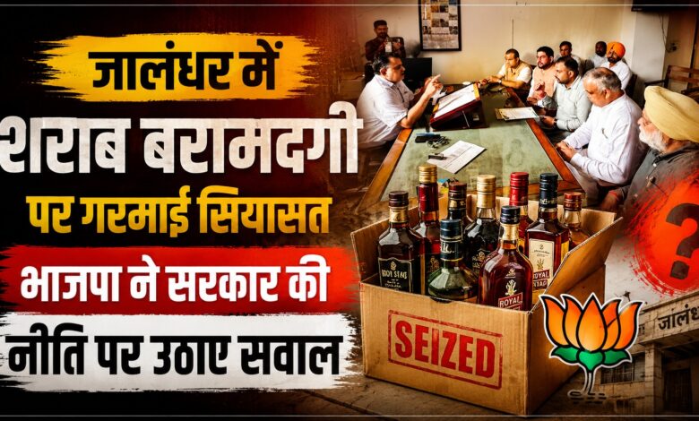 जालंधर में 700 पेटी शराब का मामला गरमाया, भाजपा नेताओं ने एक्साइज कमिश्नर से की मुलाकात जालंधर में 700 पेटी शराब का मामला गरमाया, भाजपा नेताओं ने एक्साइज कमिश्नर से की मुलाकात