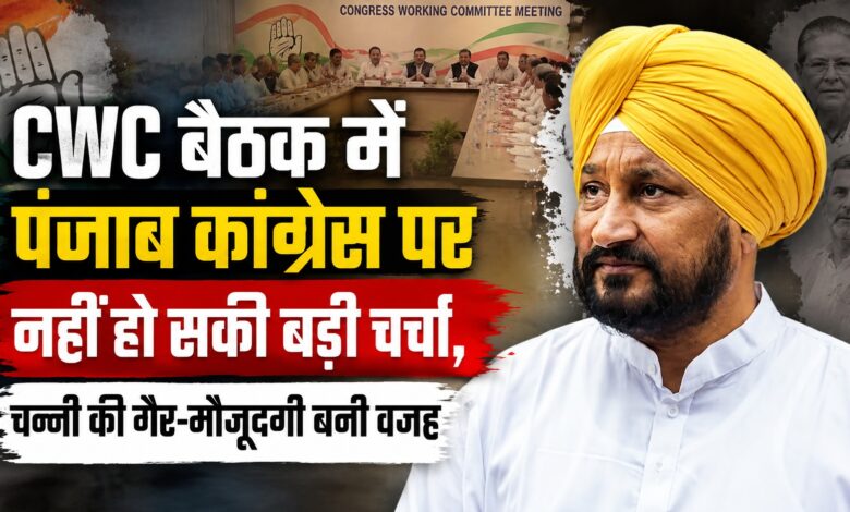 पंजाब कांग्रेस की बैठक में चन्नी नहीं पहुंचे, जानिए क्यों रहे गैर-मौजूद