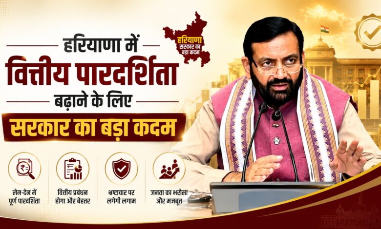 सरकारी धन की सुरक्षा के लिए हरियाणा सरकार का बड़ा फैसला