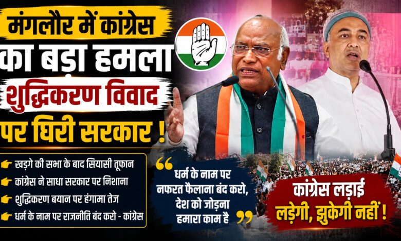 मंगलौर में कांग्रेस की जनसभा, शुद्धिकरण मामले को लेकर भाजपा पर बरसे काजी निजामुद्दीन
