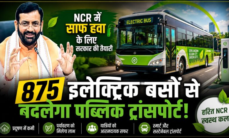 गुरुग्राम से रोहतक तक दौड़ेंगी ई-बसें, हरियाणा में 875 बसों की योजना गुरुग्राम से रोहतक तक दौड़ेंगी ई-बसें, हरियाणा में 875 बसों की योजना
