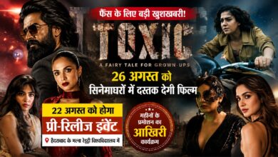लंबे इंतजार के बाद रिलीज को तैयार ‘टॉक्सिक’, हैदराबाद में होगा ग्रैंड प्री-रिलीज इवेंट