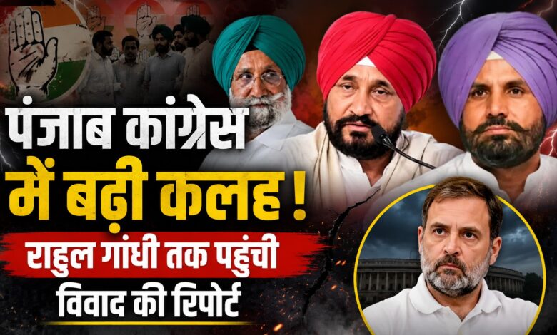 चन्नी गुट के तेवर सख्त, सार्वजनिक मंचों पर वड़िंग के खिलाफ नारेबाजी