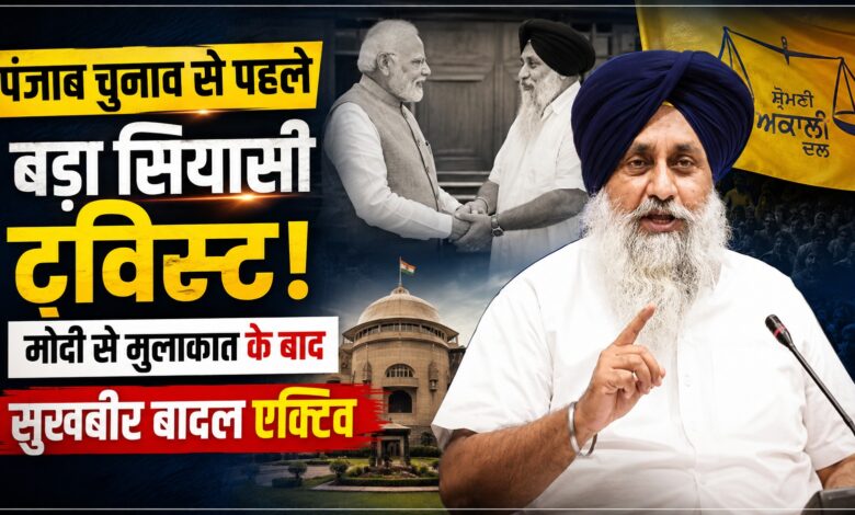 पंजाब में नए सियासी समीकरणों की आहट! सुखबीर बादल की बैठक पर टिकी सबकी नजर पंजाब में नए सियासी समीकरणों की आहट! सुखबीर बादल की बैठक पर टिकी सबकी नजर