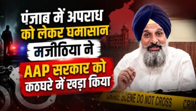 ‘अपराधियों में पुलिस का डर खत्म’, मजीठिया ने भगवंत मान सरकार पर साधा निशाना ‘अपराधियों में पुलिस का डर खत्म’, मजीठिया ने भगवंत मान सरकार पर साधा निशाना