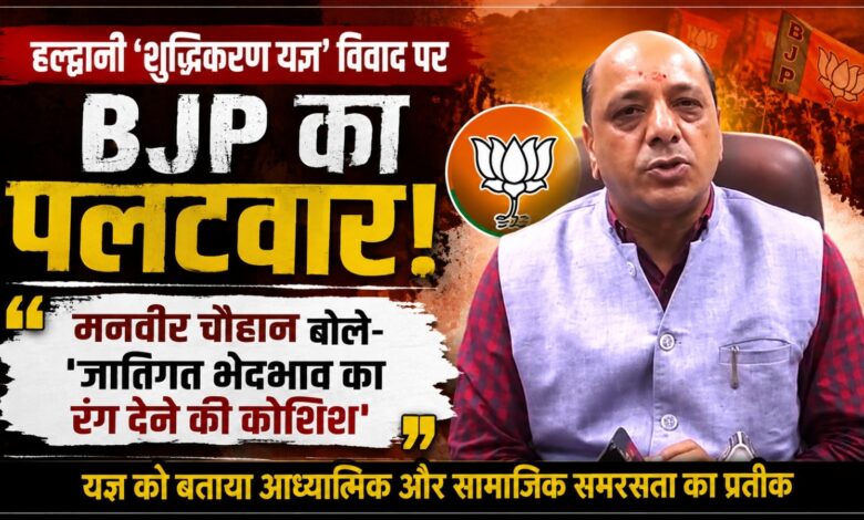 कांग्रेस के ज्ञापन पर BJP का पलटवार, बोली- धार्मिक आयोजन को राजनीतिक रंग दे रही कांग्रेस