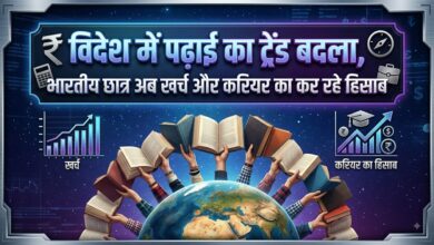 विदेशी डिग्री की चमक फीकी! महंगी पढ़ाई और कड़े नियमों से छात्रों का बदला रुख विदेशी डिग्री की चमक फीकी! महंगी पढ़ाई और कड़े नियमों से छात्रों का बदला रुख