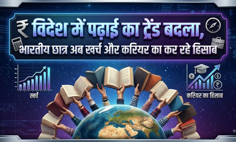 विदेशी डिग्री की चमक फीकी! महंगी पढ़ाई और कड़े नियमों से छात्रों का बदला रुख